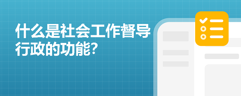 什么是社会工作督导行政的功能？