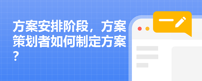 方案安排阶段，方案策划者如何制定方案？
