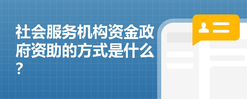 社会服务机构资金政府资助的方式是什么？