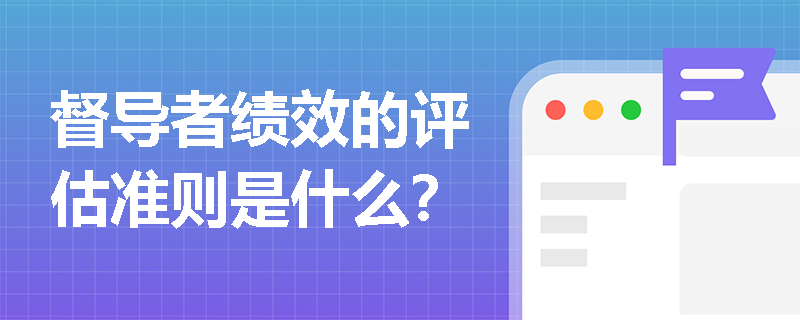 督导者绩效的评估准则是什么？