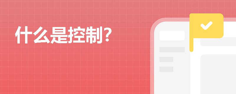什么是控制？