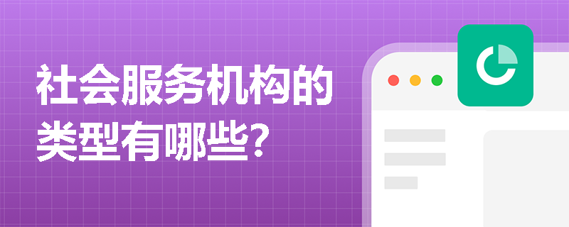 社会服务机构的类型有哪些？