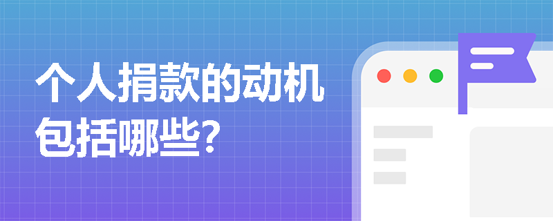 个人捐款的动机包括哪些？