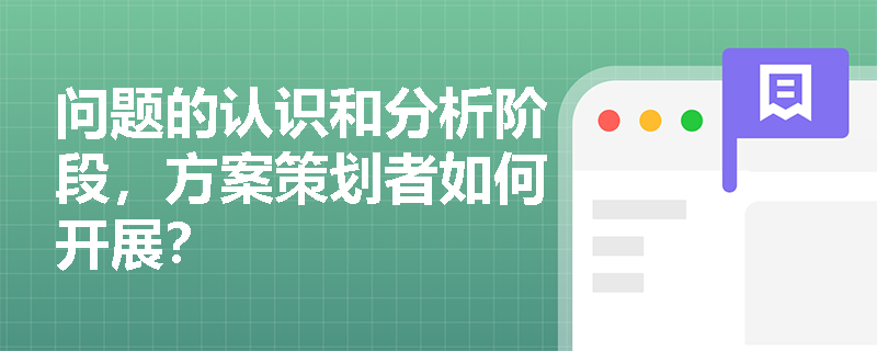问题的认识和分析阶段，方案策划者如何开展？