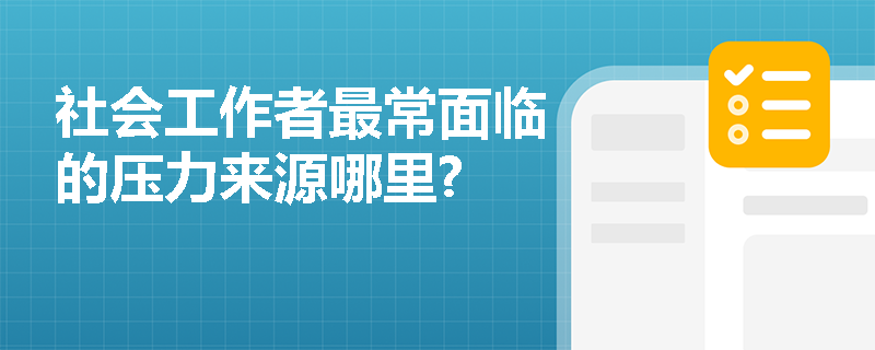 社会工作者最常面临的压力来源哪里?