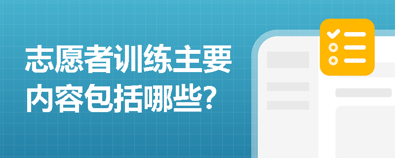 志愿者训练主要内容包括哪些？