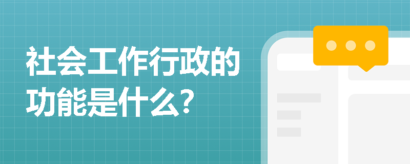 社会工作行政的功能是什么？