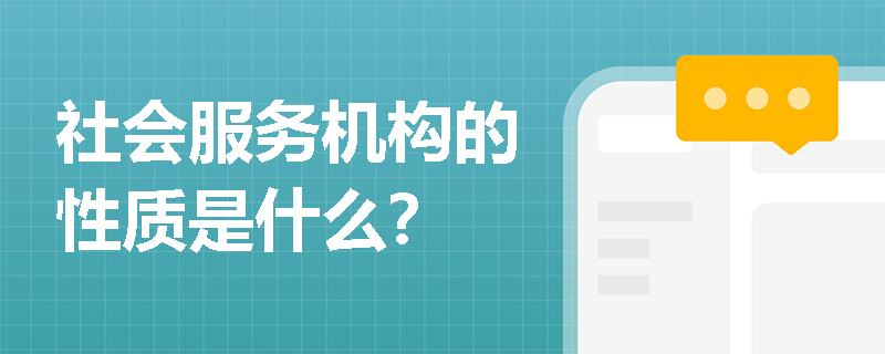 社会服务机构的性质是什么？