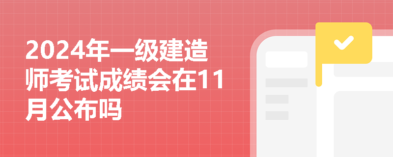 2024年一级建造师考试成绩会在11月公布吗