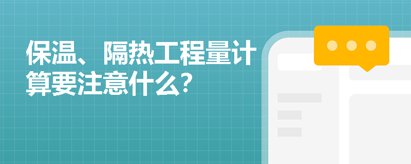 保温、隔热工程量计算要注意什么？