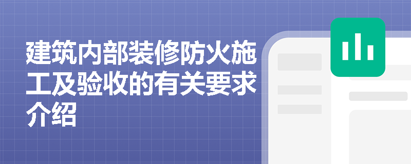 建筑内部装修防火施工及验收的有关要求介绍