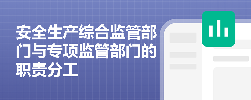 安全生产综合监管部门与专项监管部门的职责分工