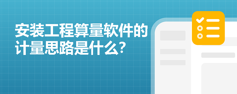 安装工程算量软件的计量思路是什么？