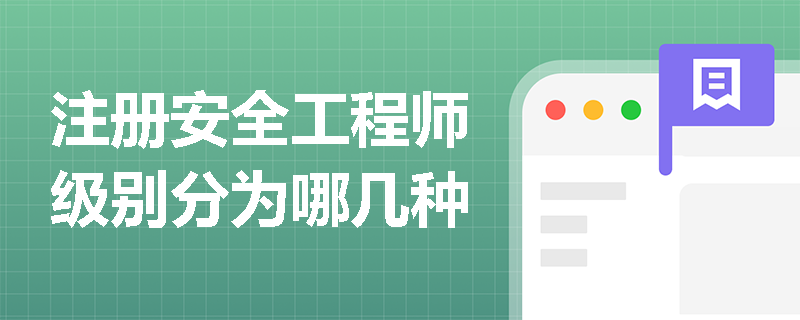 注冊安全工程師級別分為哪幾種