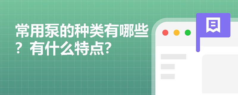 常用泵的種類有哪些？有什么特點？