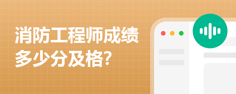 消防工程师成绩多少分及格？