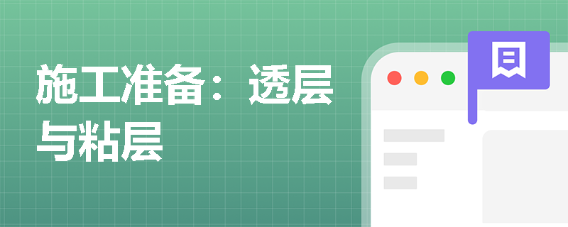 施工準備：透層與粘層