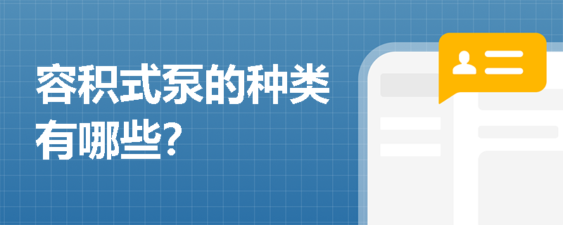 容積式泵的種類有哪些？