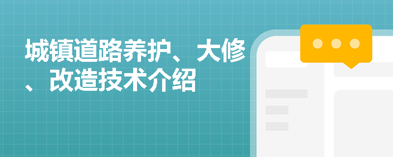 城镇道路养护、大修、改造技术介绍