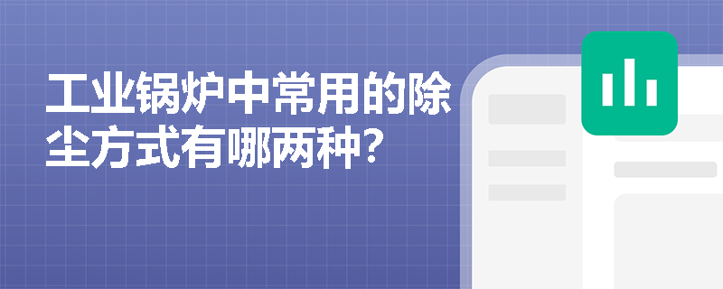 工业锅炉中常用的除尘方式有哪两种？