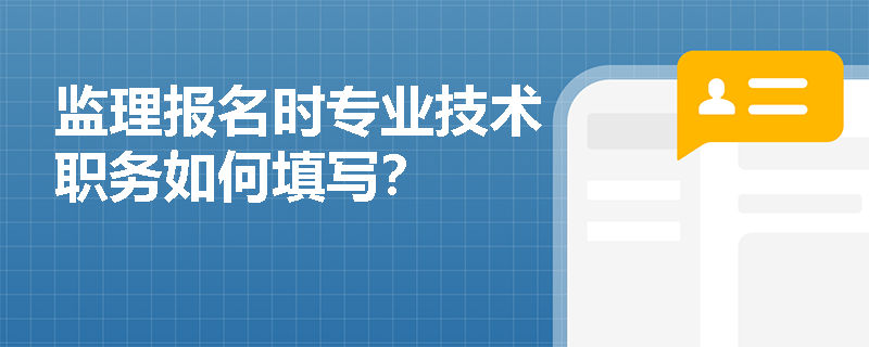 监理报名时专业技术职务如何填写？