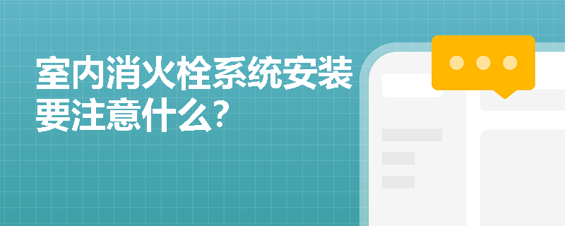 室内消火栓系统安装要注意什么？