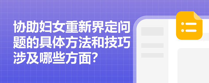 协助妇女重新界定问题的具体方法和技巧涉及哪些方面？