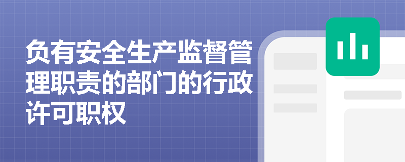 负有安全生产监督管理职责的部门的行政许可职权