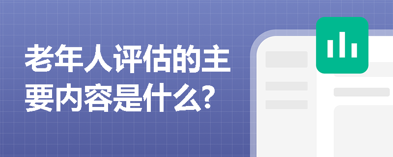 老年人评估的主要内容是什么?