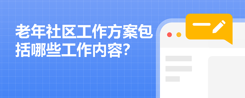 老年社区工作方案包括哪些工作内容？