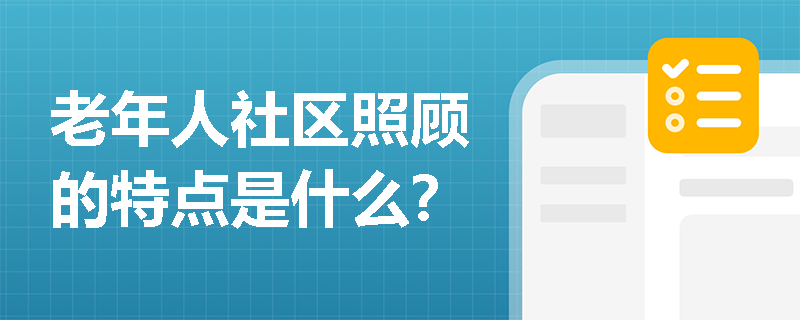 老年人社区照顾的特点是什么？