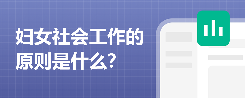 妇女社会工作的原则是什么？