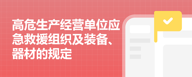 高危生产经营单位应急救援组织及装备、器材的规定