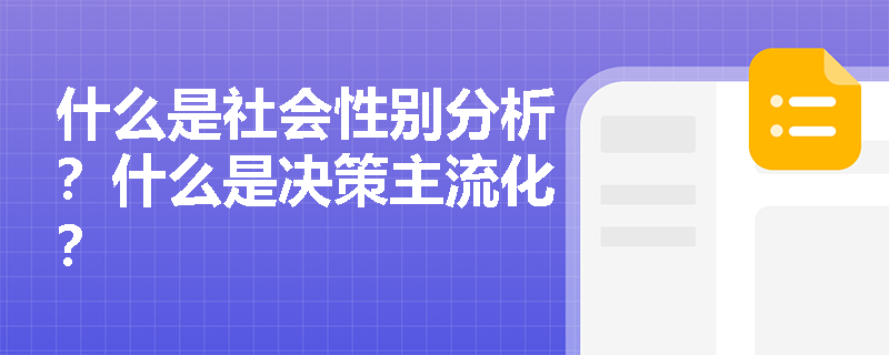 什么是社会性别分析？什么是决策主流化？