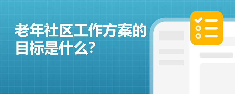 老年社区工作方案的目标是什么？