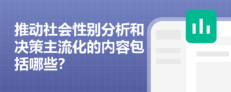 推动社会性别分析和决策主流化的内容包括哪些？