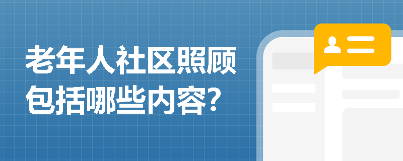 老年人社区照顾包括哪些内容？