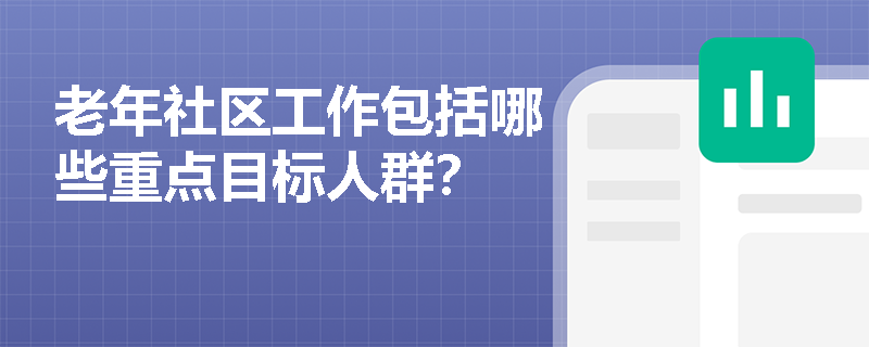 老年社区工作包括哪些重点目标人群？