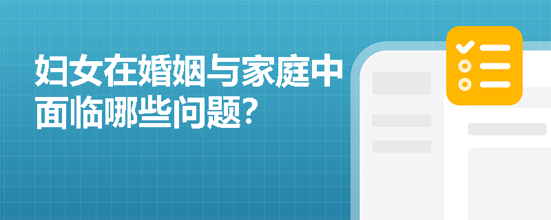 妇女在婚姻与家庭中面临哪些问题？