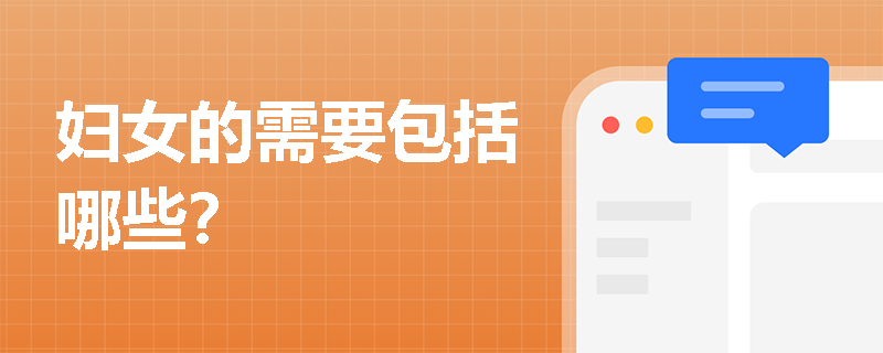 妇女的需要包括哪些？