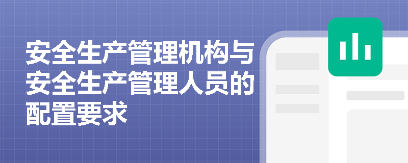 安全生产管理机构与安全生产管理人员的配置要求