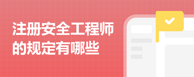 注册安全工程师的规定有哪些