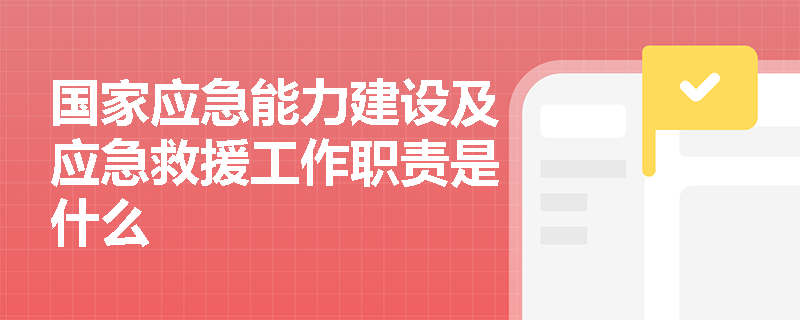 国家应急能力建设及应急救援工作职责是什么