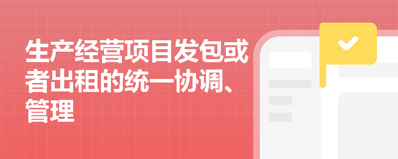 生产经营项目发包或者出租的统一协调、管理