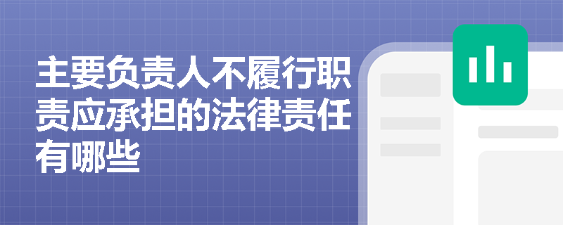 主要负责人不履行职责应承担的法律责任有哪些