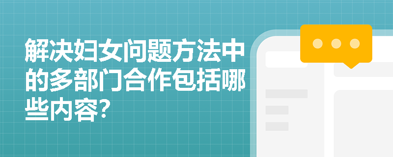 解决妇女问题方法中的多部门合作包括哪些内容？