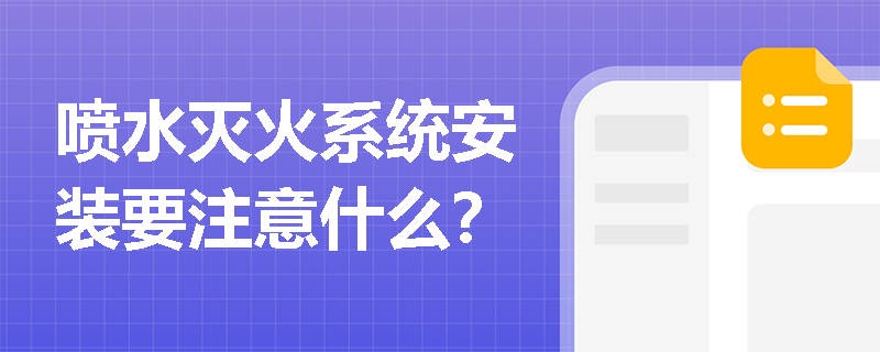 喷水灭火系统安装要注意什么？