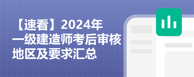 【速看】2024年一级建造师考后审核地区及要求汇总