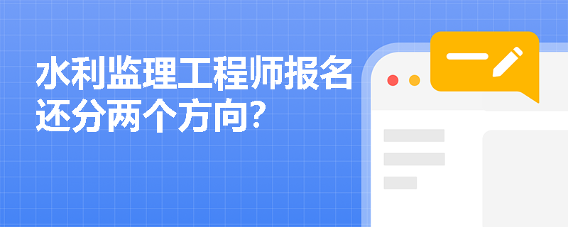 水利监理工程师报名还分两个方向？