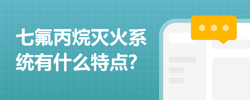 七氟丙烷灭火系统有什么特点？